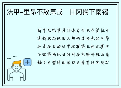 法甲-里昂不敌第戎　甘冈擒下南锡